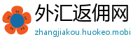 外汇返佣网
